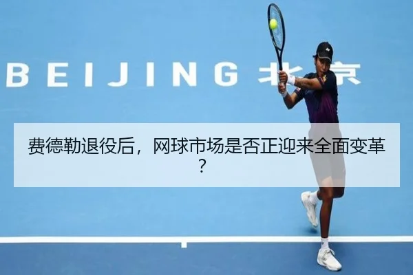 费德勒退役后，网球市场是否正迎来全面变革？