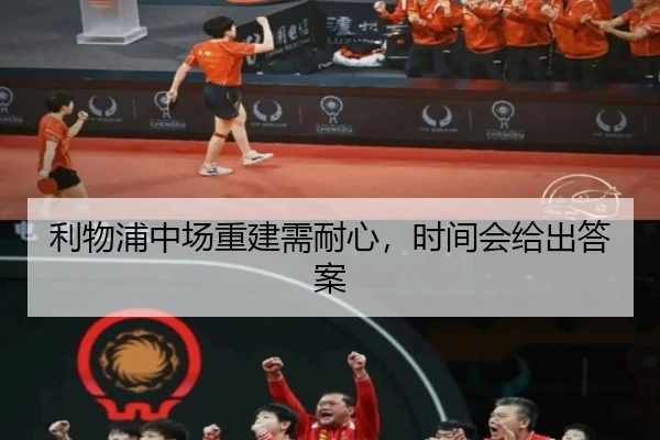 利物浦中场重建需耐心，时间会给出答案