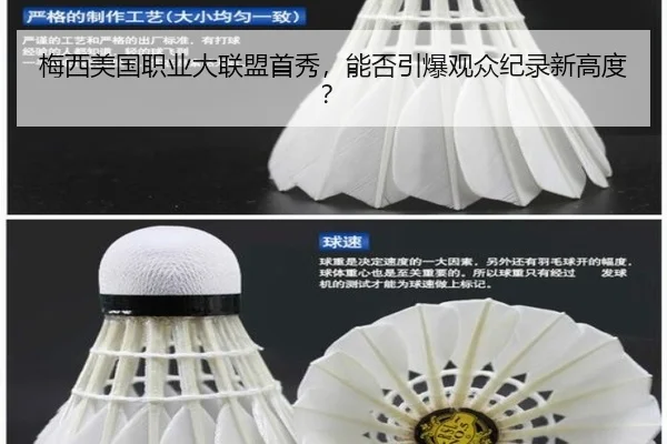 梅西美国职业大联盟首秀，能否引爆观众纪录新高度？