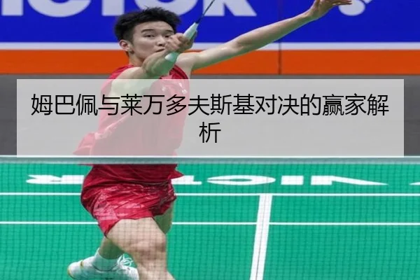 姆巴佩与莱万多夫斯基对决的赢家解析