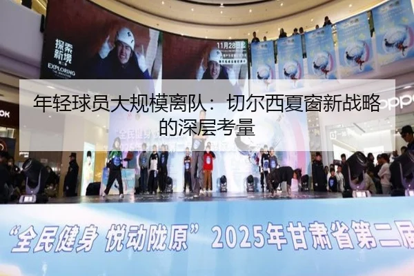 年轻球员大规模离队：切尔西夏窗新战略的深层考量