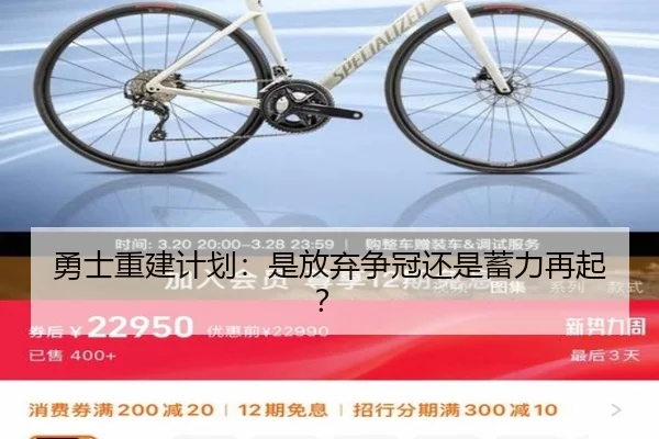 勇士重建计划：是放弃争冠还是蓄力再起？