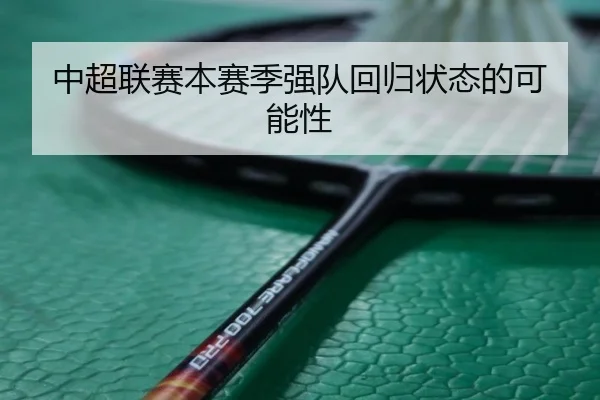 中超联赛本赛季强队回归状态的可能性