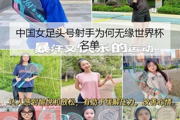 中国女足头号射手为何无缘世界杯名单